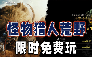 正式版可以领大绿茶+秘药？怪物猎人荒野公开测试前瞻-小小MOD吧