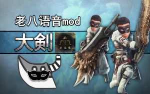 大剑老八语音-小小MOD吧