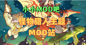 怪物猎人mod作者入驻邀请-小小MOD吧