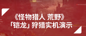 《怪物猎人 荒野》「铠龙」狩猎实机演示-小小MOD吧