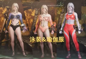 怪物猎人荒野mod-魏青 泳装-小小MOD吧