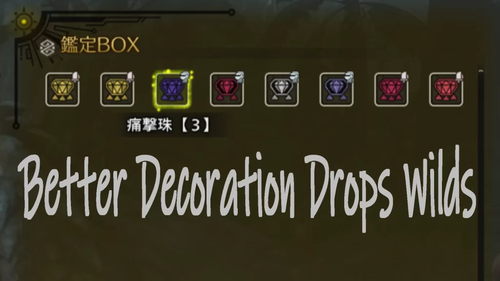 怪物猎人荒野mod-提高高等级珠子掉落机率 怪物猎人荒野mod-提高高等级珠子掉落机率