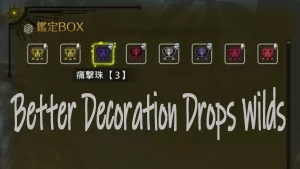 怪物猎人荒野mod-提高高等级珠子掉落机率-小小MOD吧