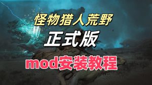 【必看】怪物猎人荒野正式版MOD安装方法-小小MOD吧