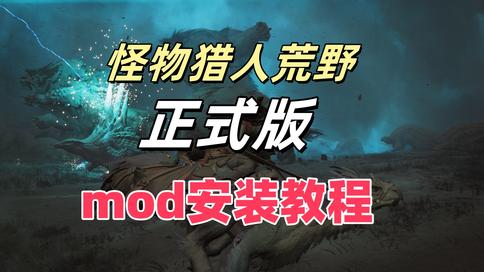 【必看】怪物猎人荒野正式版MOD安装方法-小小MOD吧