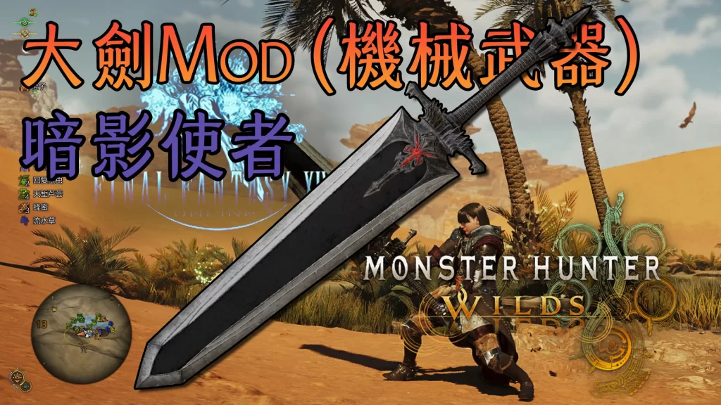 怪物猎人荒野mod-暗影使者大剑 怪物猎人荒野mod-暗影使者大剑