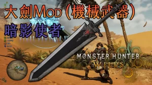 怪物猎人荒野mod-暗影使者大剑-小小MOD吧