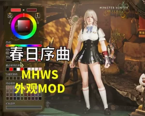 怪物猎人荒野mod-席拉 春日序曲-小小MOD吧