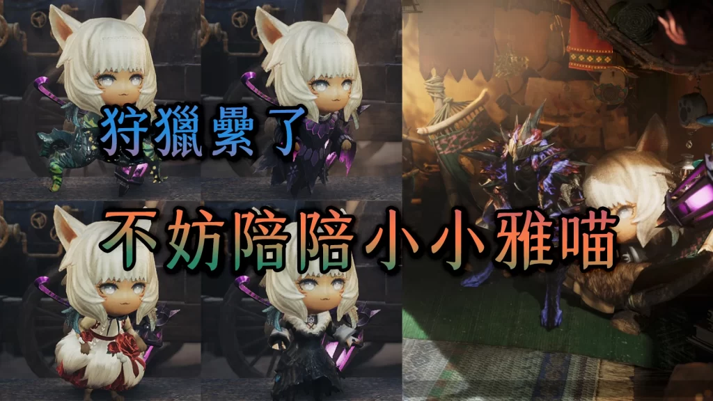 怪物猎人荒野mod-小小雅喵艾露猫mod 怪物猎人荒野mod-小小雅喵艾露猫mod