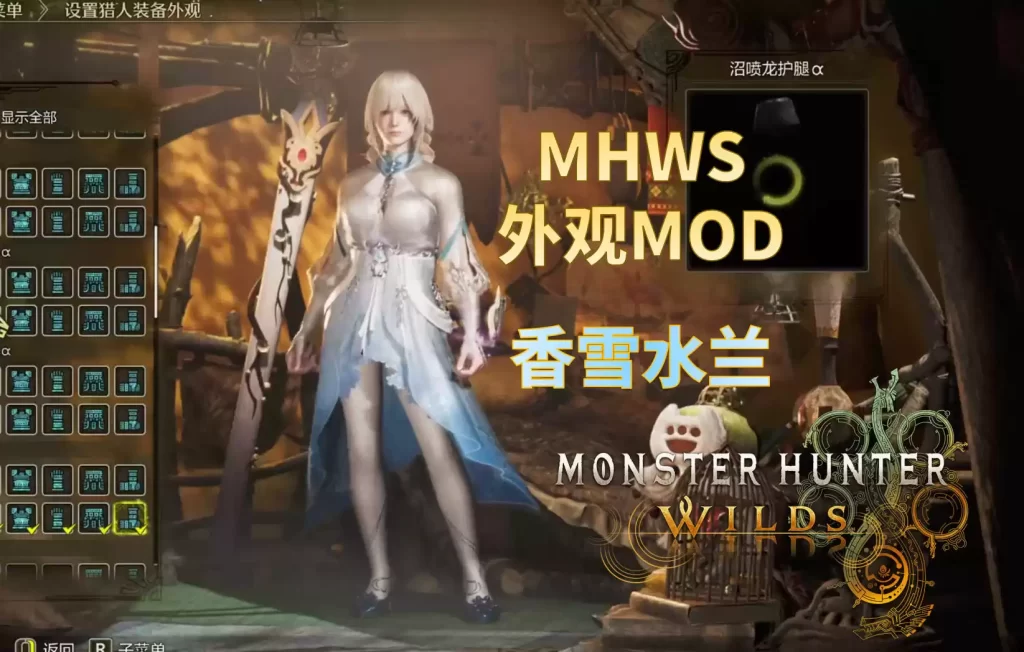 怪物猎人荒野mod-顾清寒 香雪水兰 怪物猎人荒野mod-顾清寒 香雪水兰
