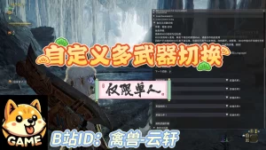 怪物猎人荒野mod-自定义武器更换器-小小MOD吧