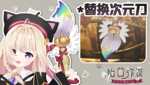 怪物猎人荒野mod-喵田弥夜画笔-小小MOD吧