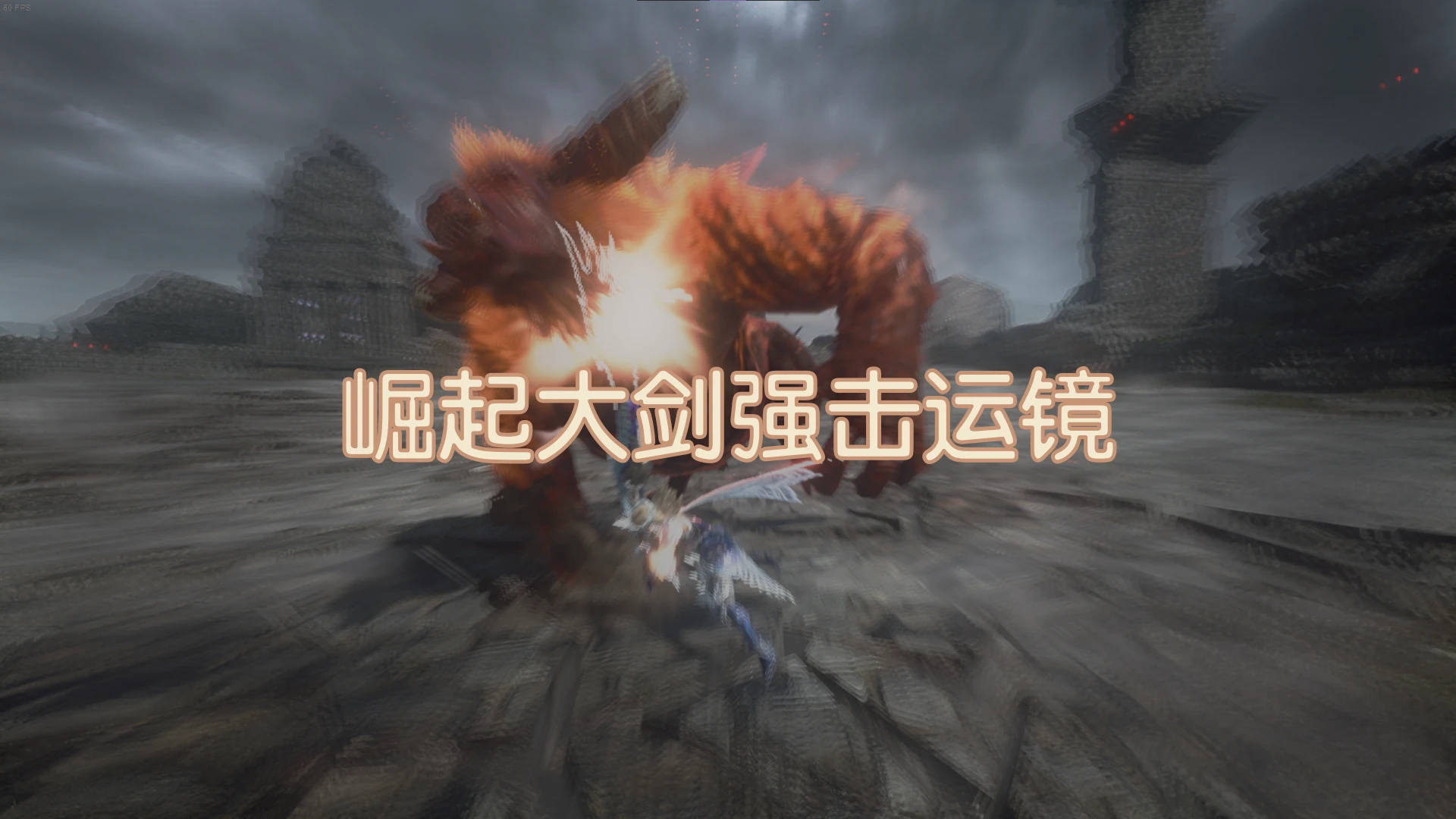 GreatSword 相机增强功能-小小MOD吧