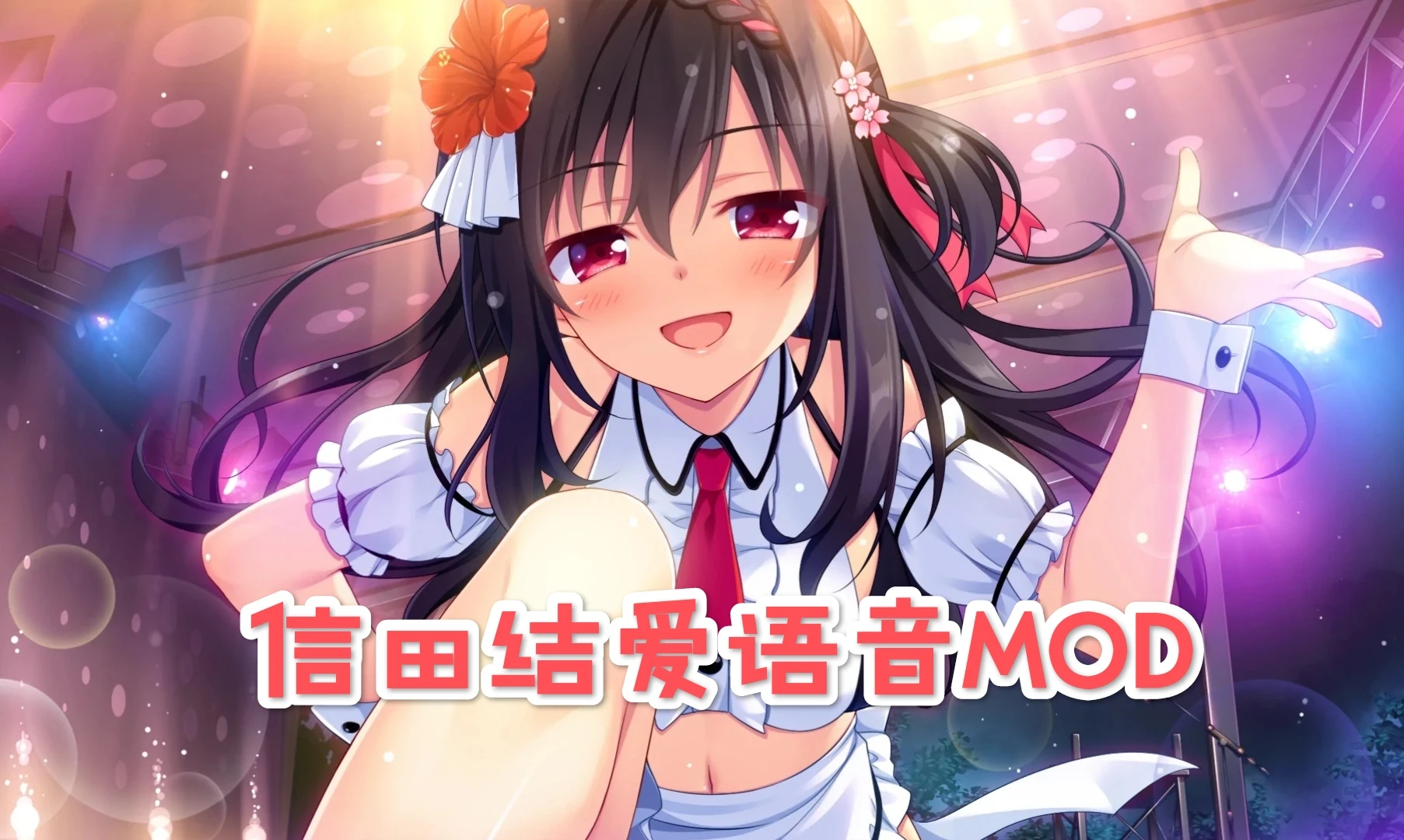 Futakoi Nobuta Yuan 语音模组-小小MOD吧