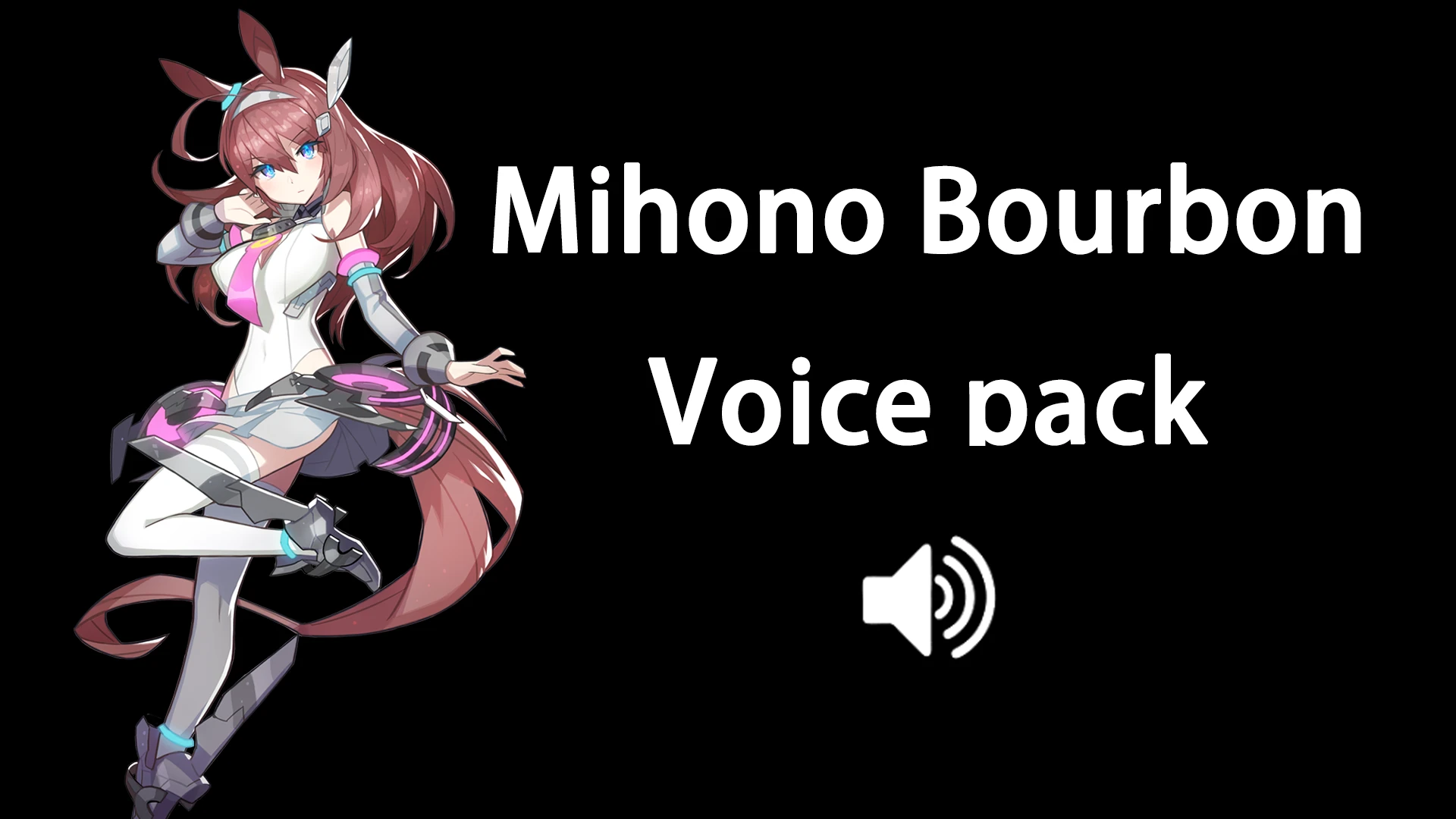 Mihono Bourbon 语音包-小小MOD吧