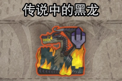 愤怒的黑龙-小小MOD吧